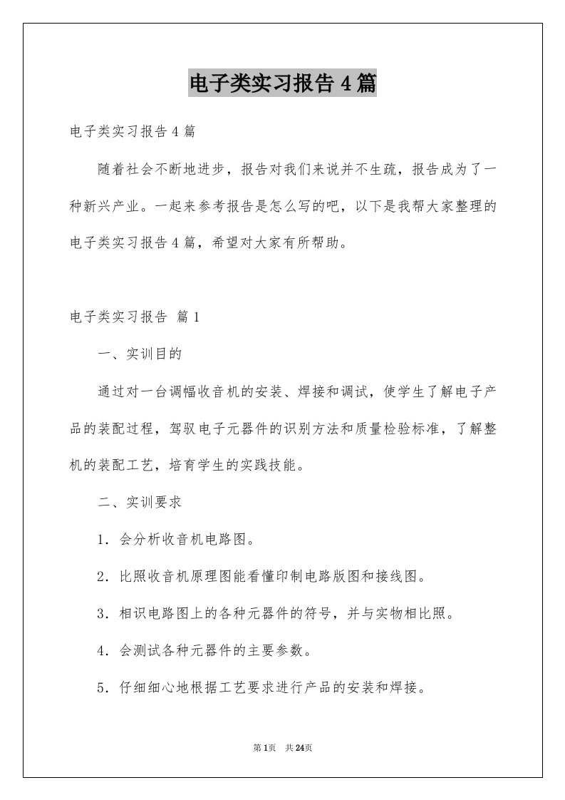 电子类实习报告4篇汇总