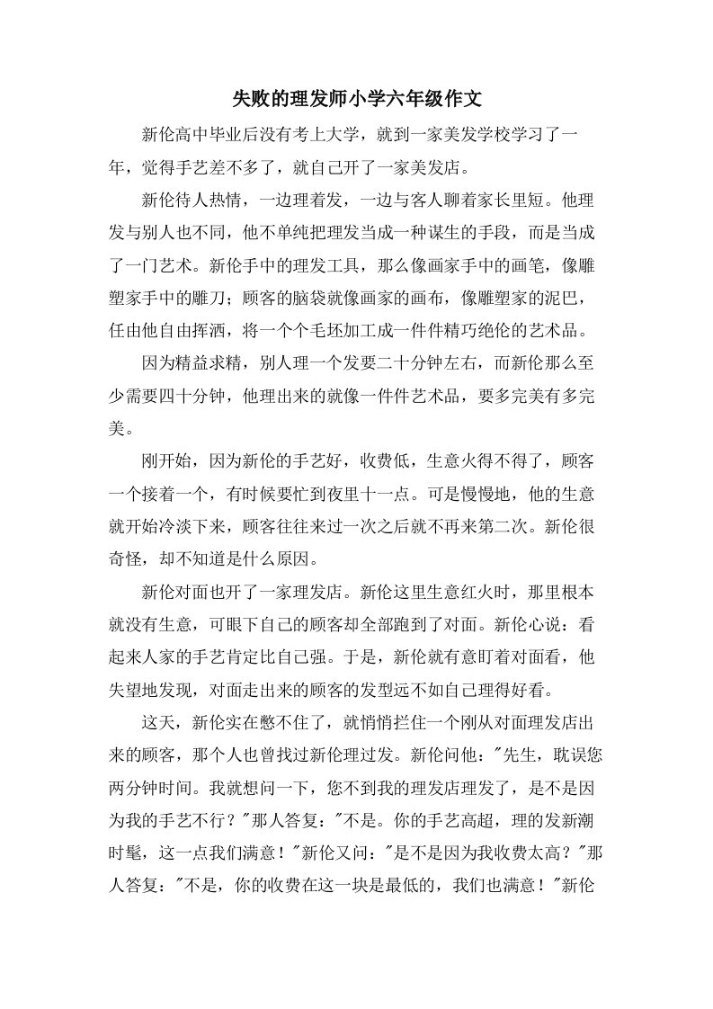 失败的理发师小学六年级作文