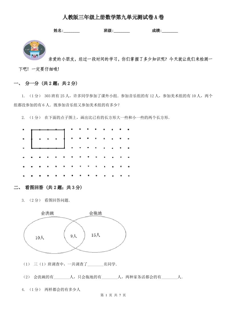 人教版三年级上册数学第九单元测试卷A卷