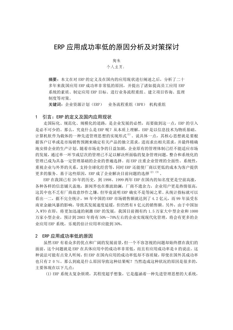 ERP应用成功率低的原因分析及对策探讨