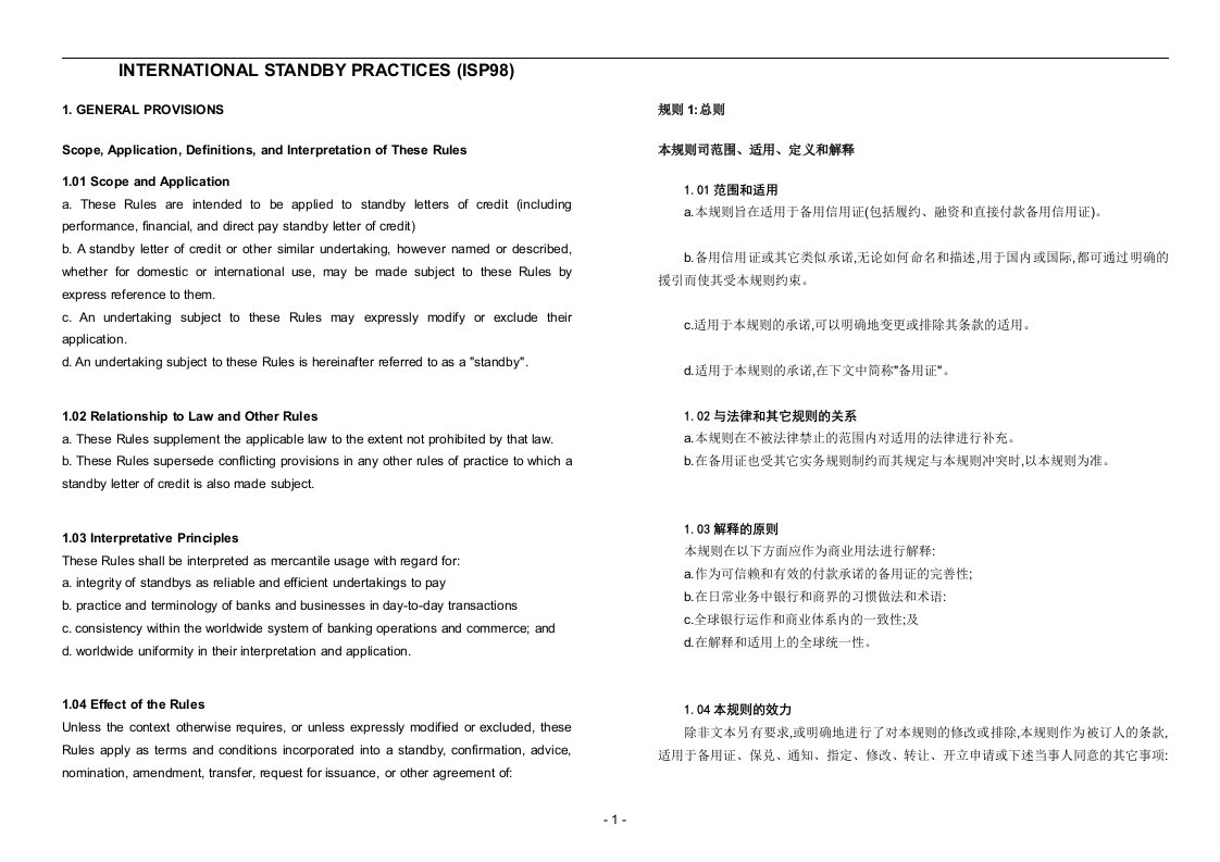 ISP98备用信用证中英文对照-阅读版