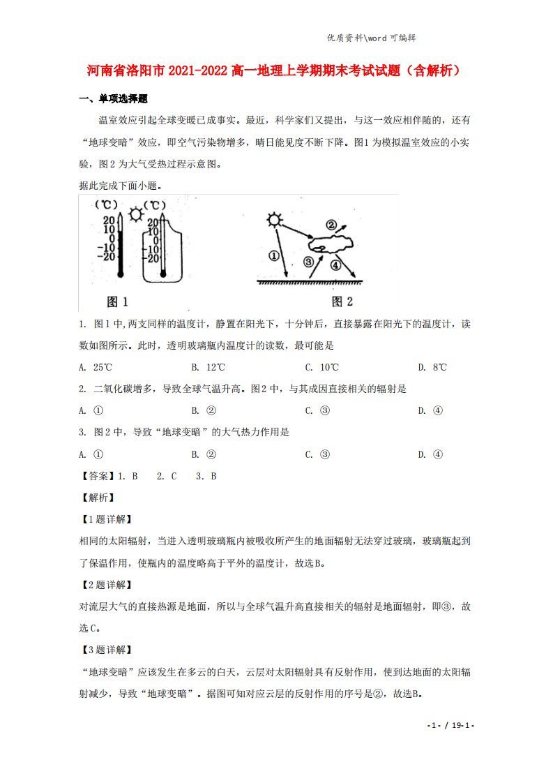 河南省洛阳市2021-2022高一地理上学期期末考试试题(含解析)