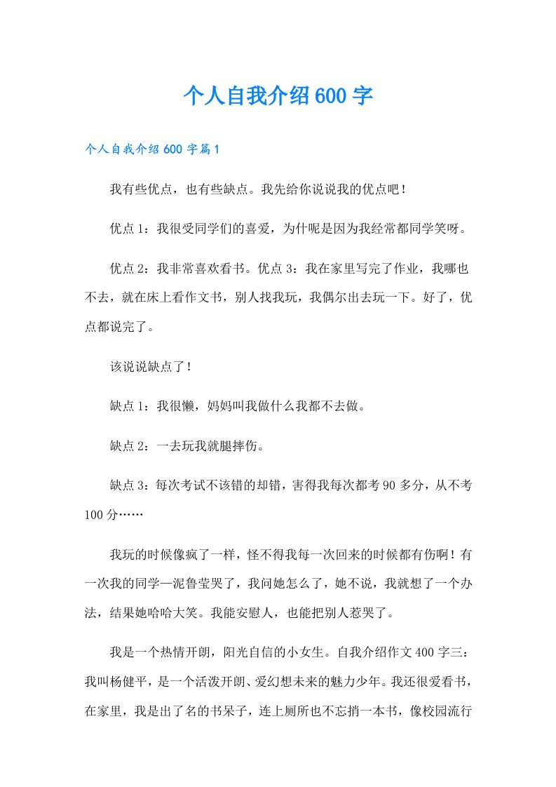 个人自我介绍600字