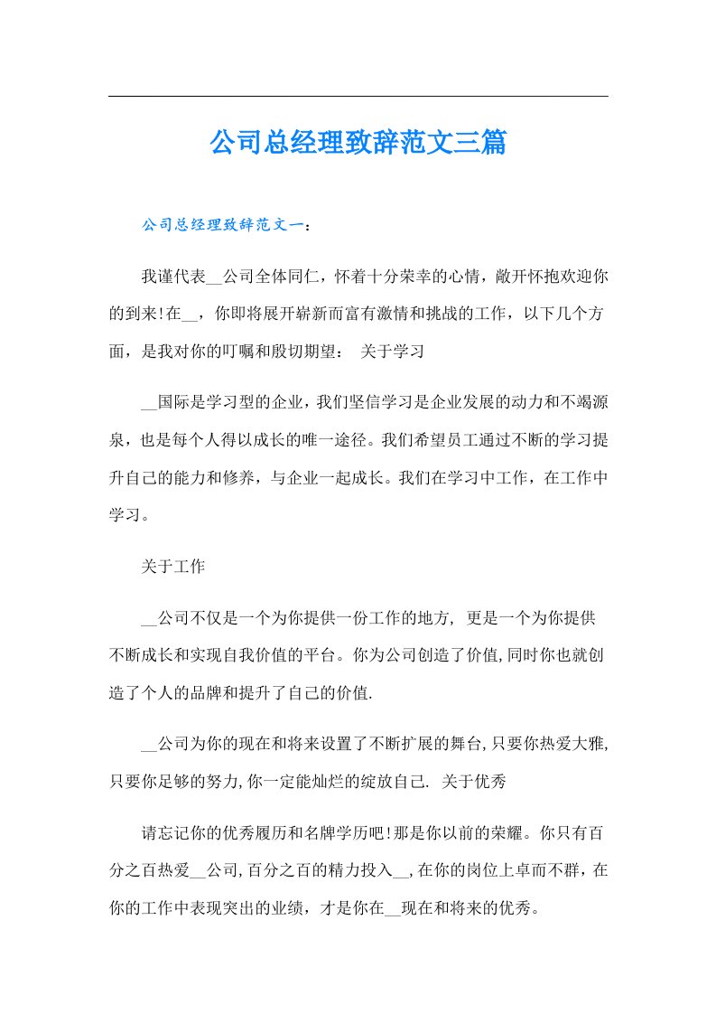 公司总经理致辞范文三篇