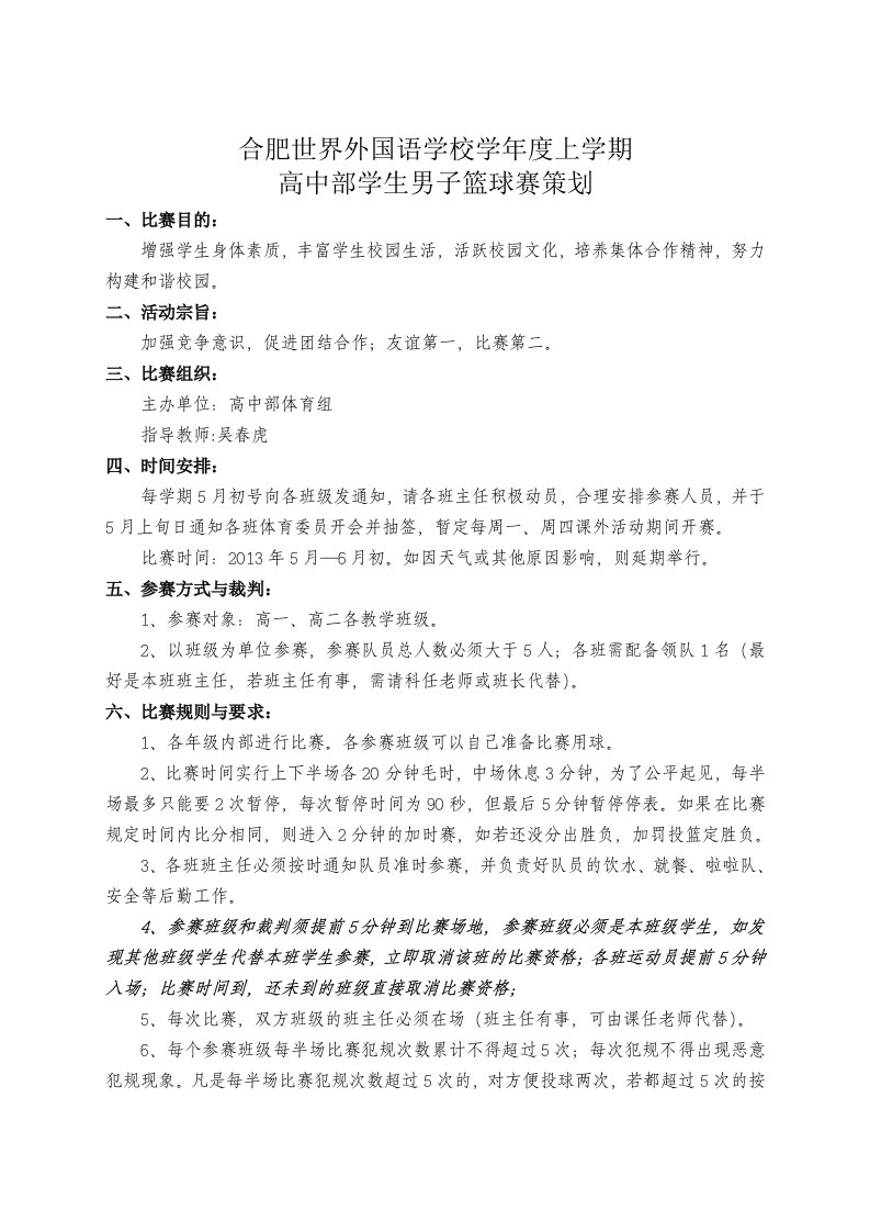 高中生篮球比赛活动方案1