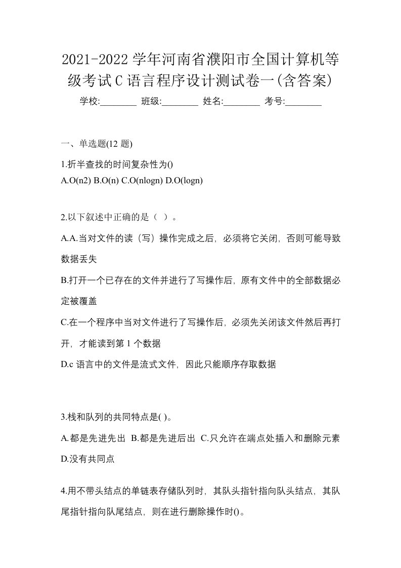 2021-2022学年河南省濮阳市全国计算机等级考试C语言程序设计测试卷一含答案