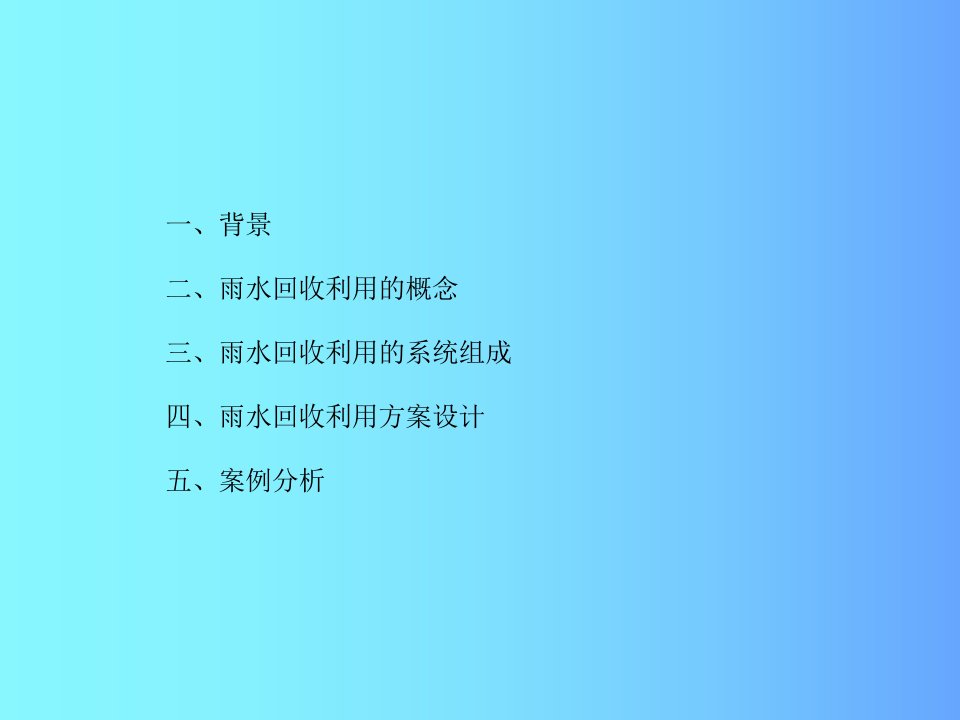 雨水回收利用培训教学PPT课件