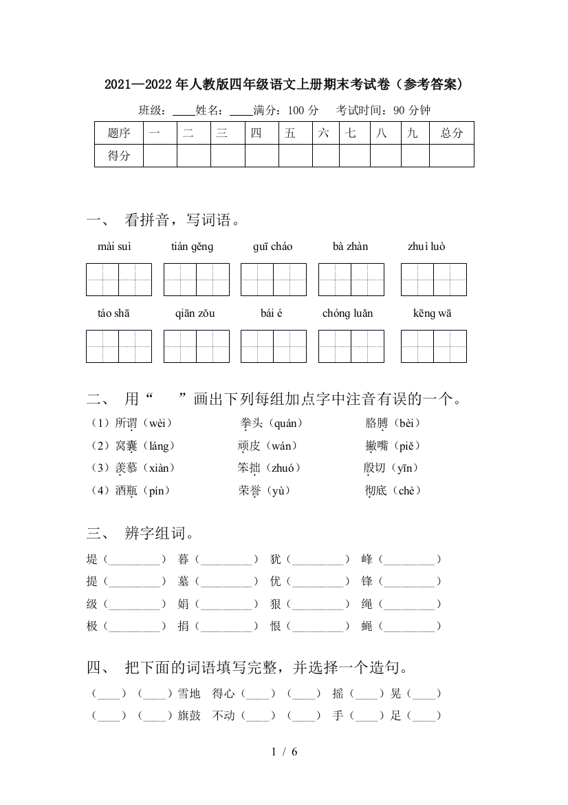 2021—2022年人教版四年级语文上册期末考试卷(参考答案)