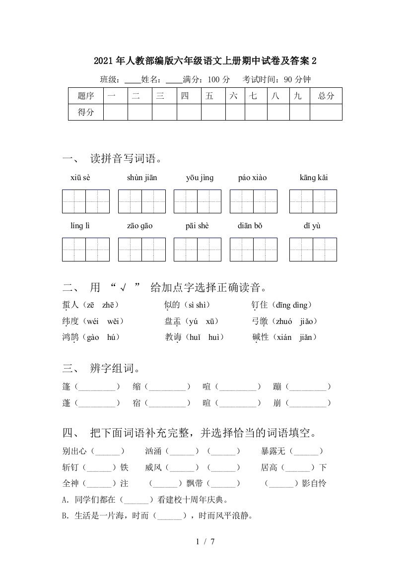 2021年人教部编版六年级语文上册期中试卷及答案2