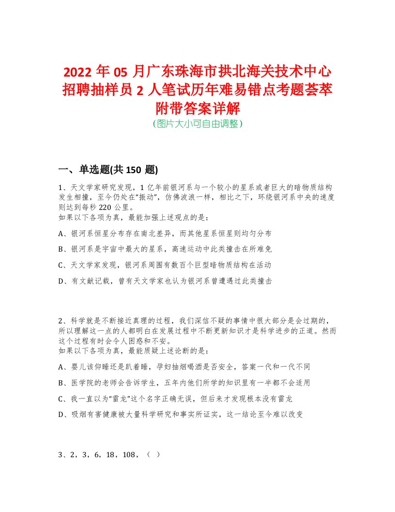 2022年05月广东珠海市拱北海关技术中心招聘抽样员2人笔试历年难易错点考题荟萃附带答案详解-0