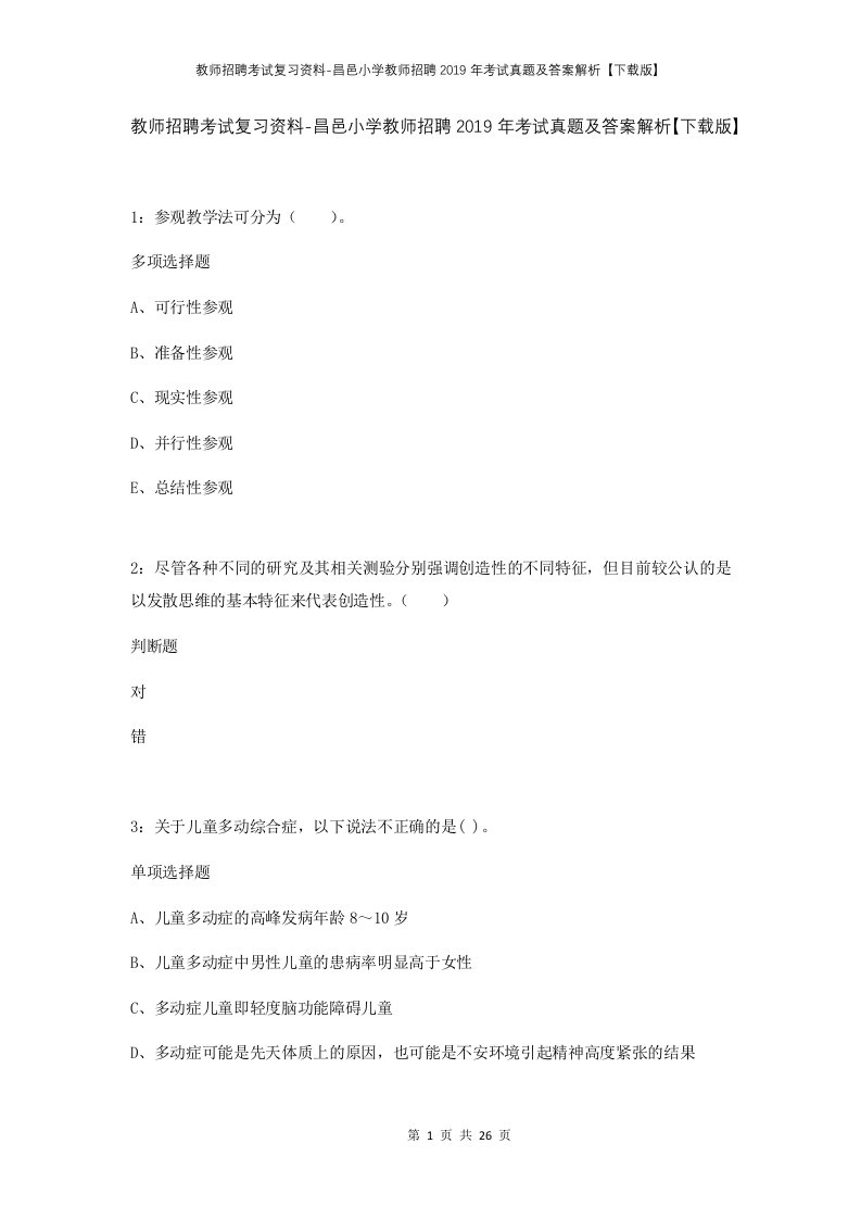 教师招聘考试复习资料-昌邑小学教师招聘2019年考试真题及答案解析下载版_1