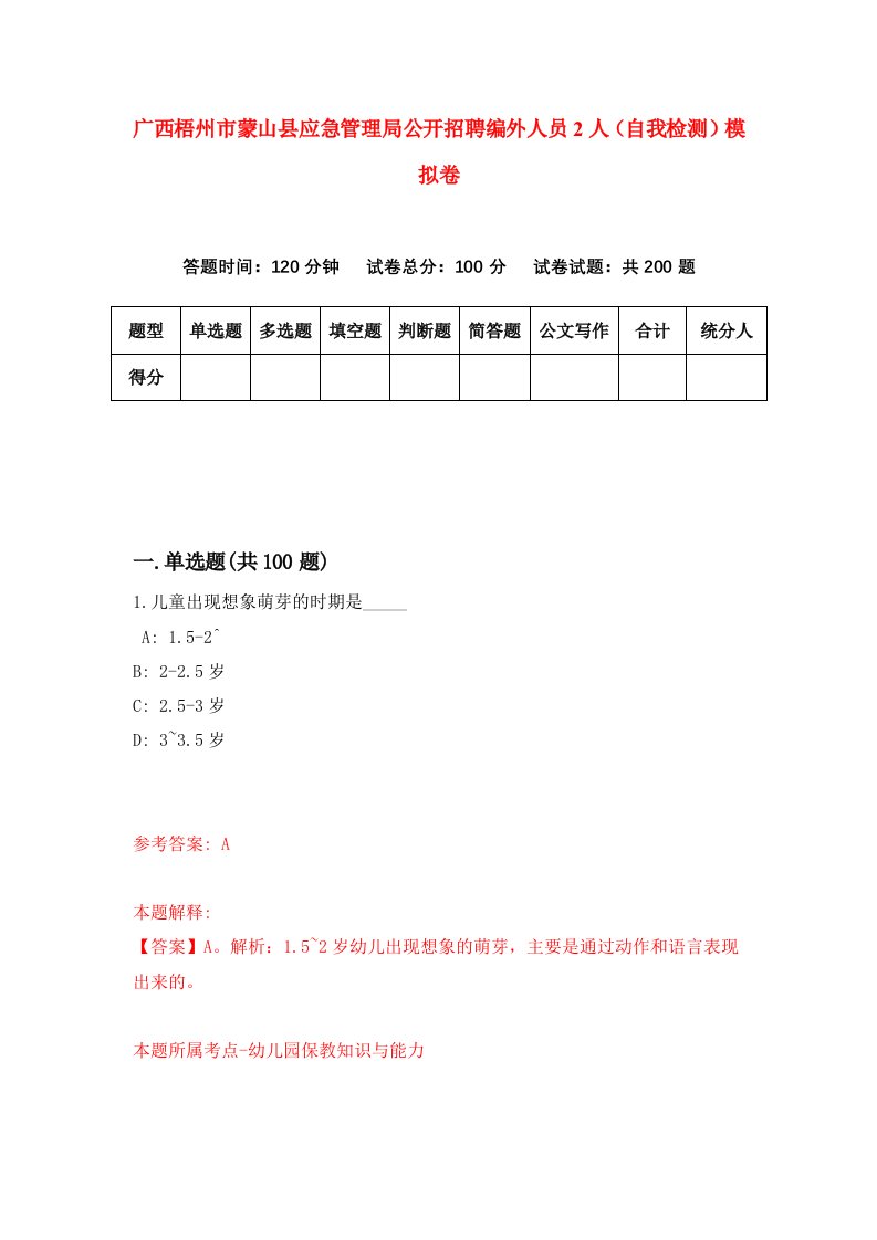 广西梧州市蒙山县应急管理局公开招聘编外人员2人自我检测模拟卷第9期