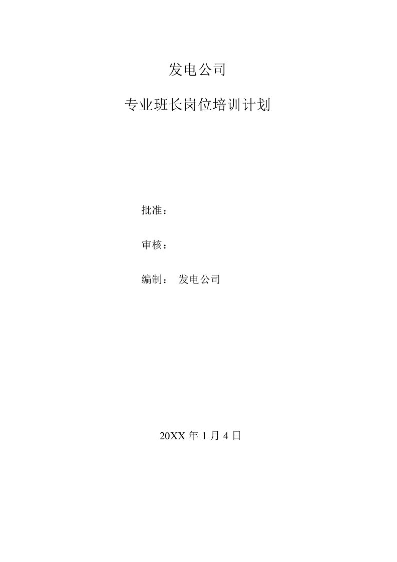 电厂电气专业培训计划汇总8份