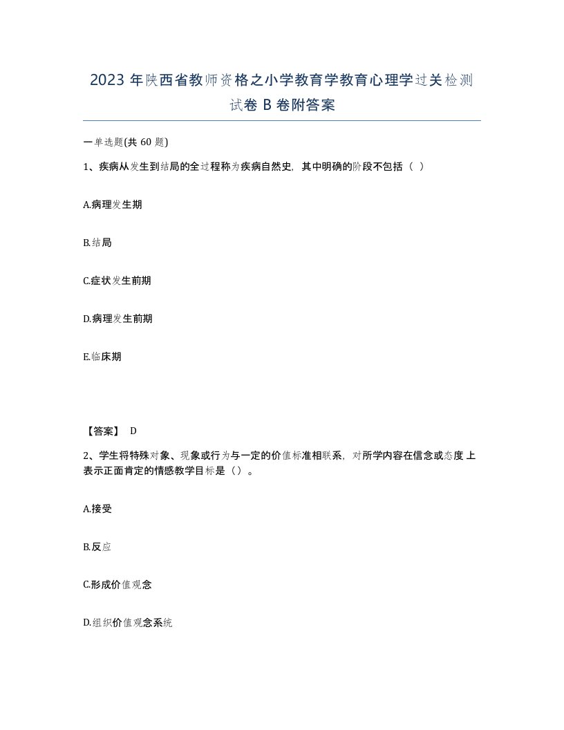 2023年陕西省教师资格之小学教育学教育心理学过关检测试卷B卷附答案