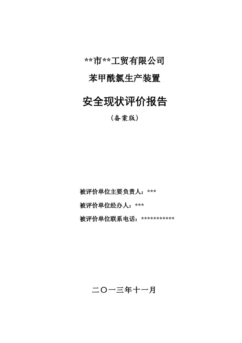 某工贸有限公司苯甲酰氯生产装置安全现状评价报告