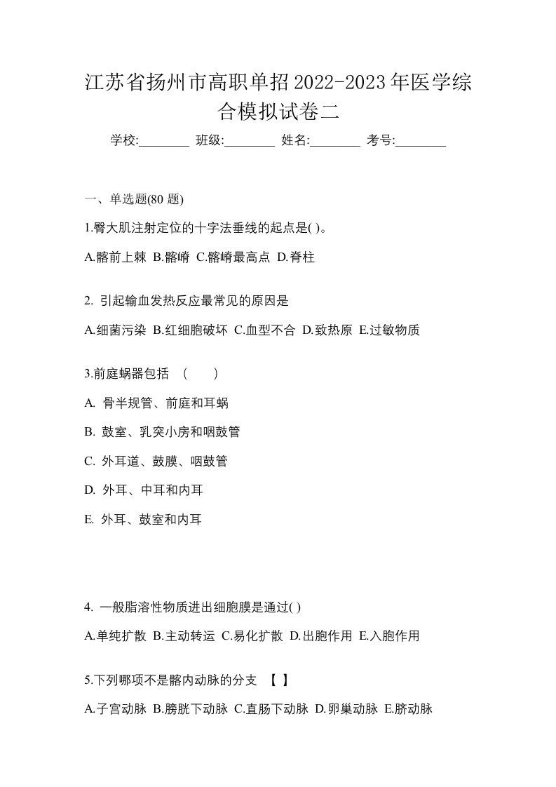 江苏省扬州市高职单招2022-2023年医学综合模拟试卷二