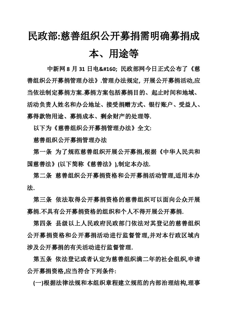 民政部-慈善组织公开募捐需明确募捐成本、用途等