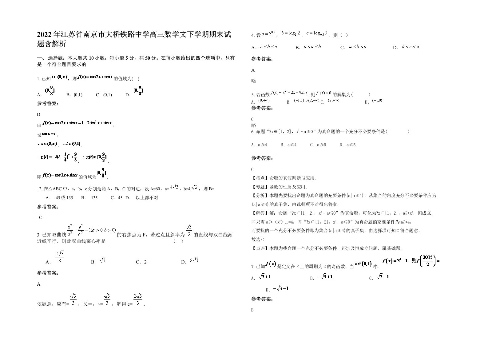 2022年江苏省南京市大桥铁路中学高三数学文下学期期末试题含解析