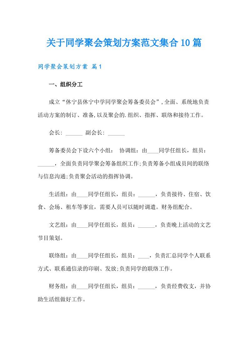 关于同学聚会策划方案范文集合10篇