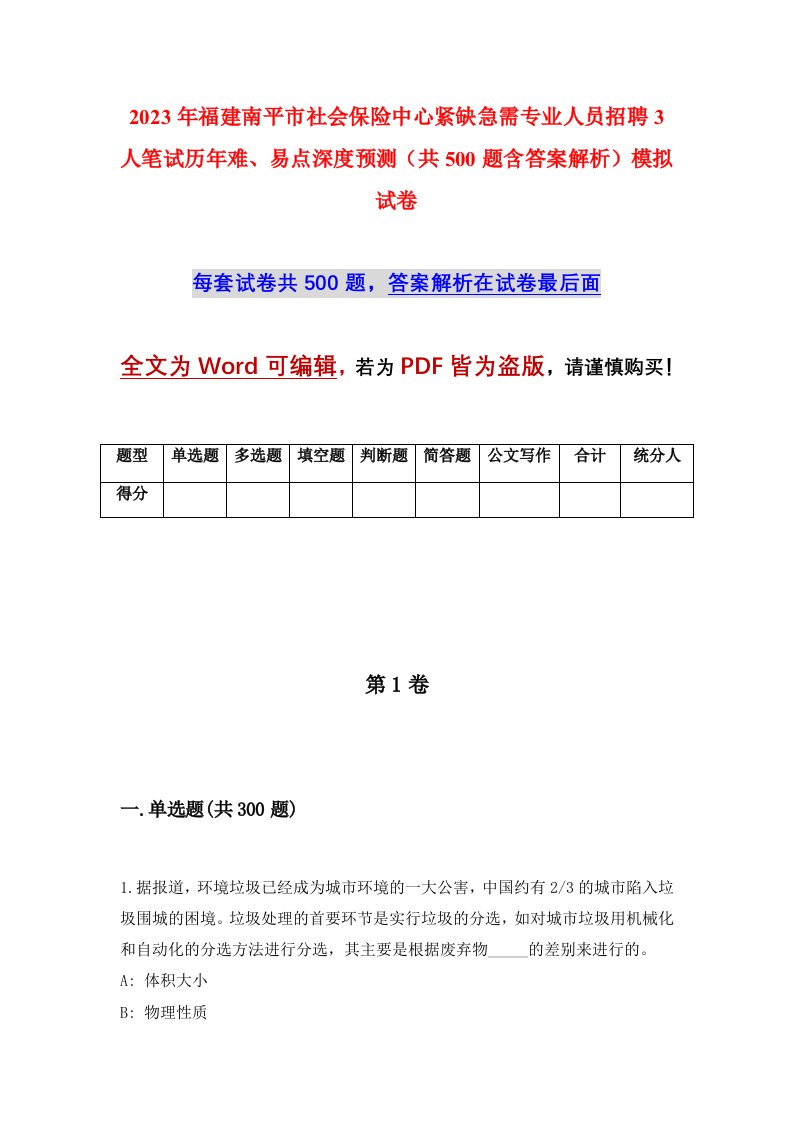 2023年福建南平市社会保险中心紧缺急需专业人员招聘3人笔试历年难易点深度预测共500题含答案解析模拟试卷