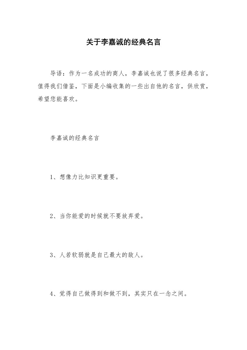 关于李嘉诚的经典名言