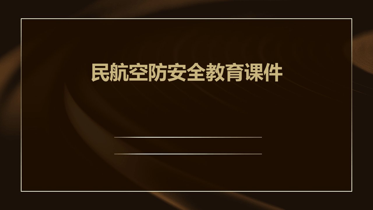 民航空防安全教育课件