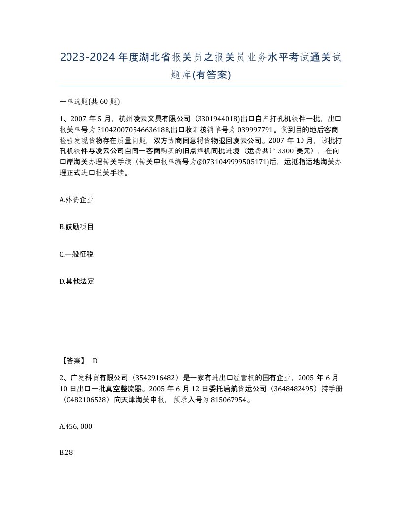 2023-2024年度湖北省报关员之报关员业务水平考试通关试题库有答案