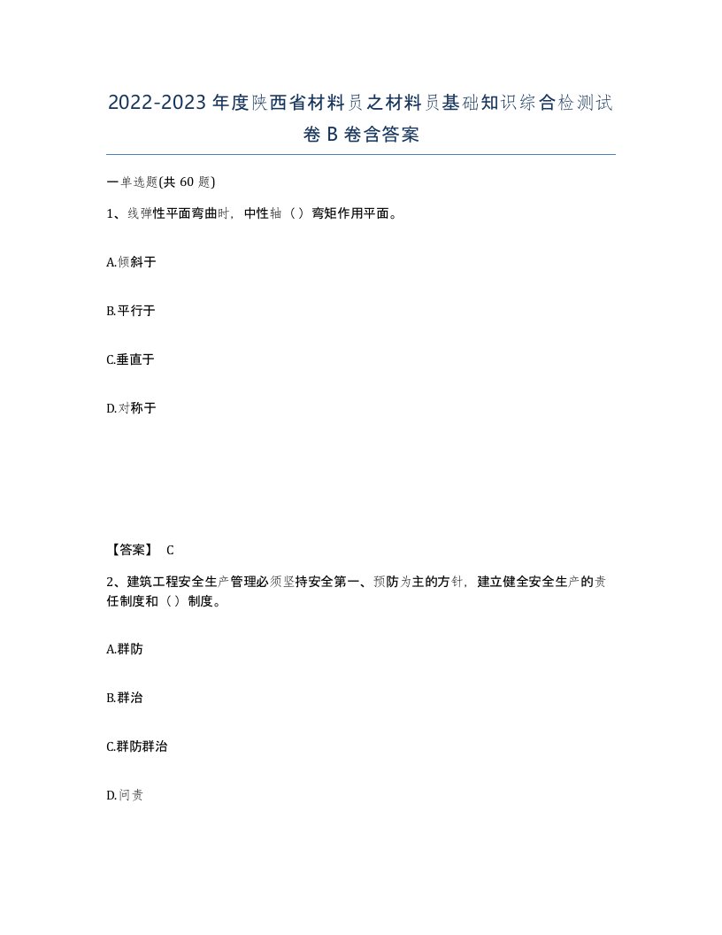 2022-2023年度陕西省材料员之材料员基础知识综合检测试卷B卷含答案