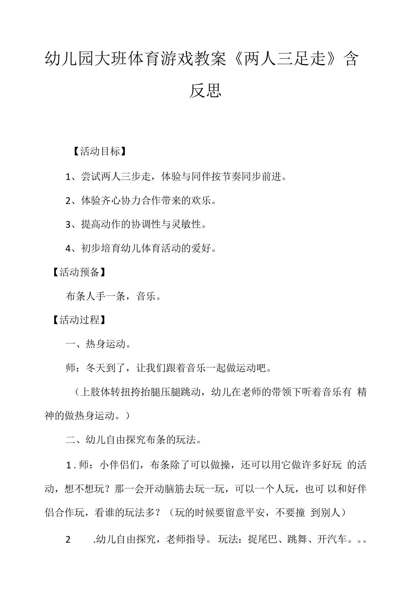 幼儿园大班体育游戏教案《两人三足走》含反思.docx