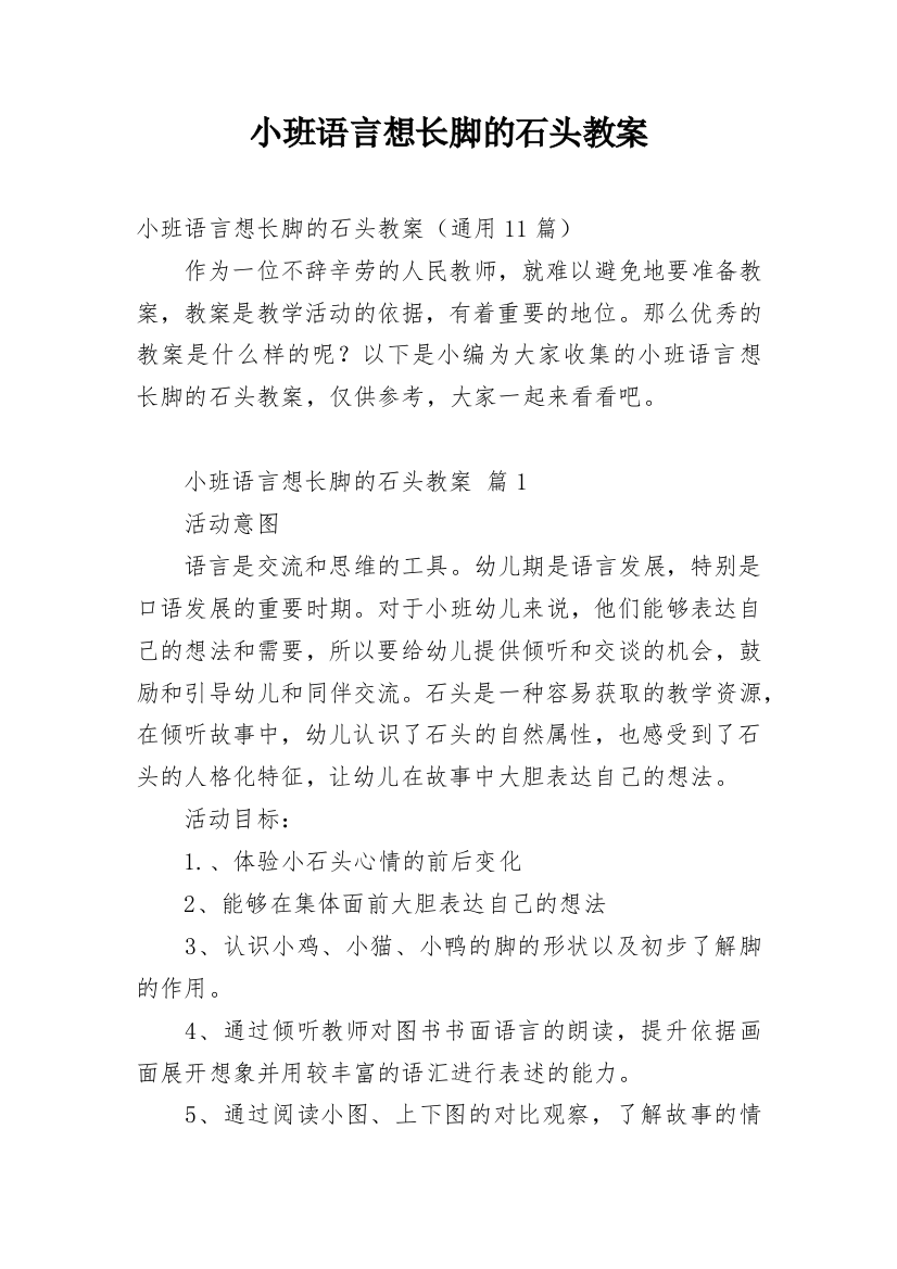 小班语言想长脚的石头教案_2