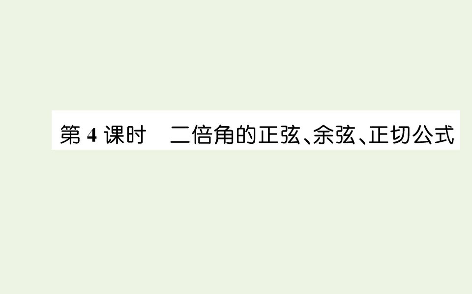 2021_2022学年新教材高中数学第五章三角函数5.1两角和与差的正弦余弦和正切公式第4课时课件人教A版必修第一册