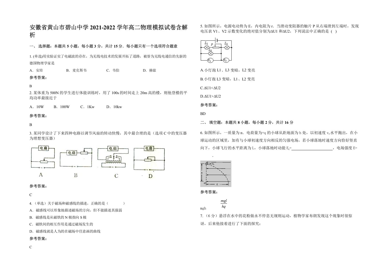 安徽省黄山市碧山中学2021-2022学年高二物理模拟试卷含解析