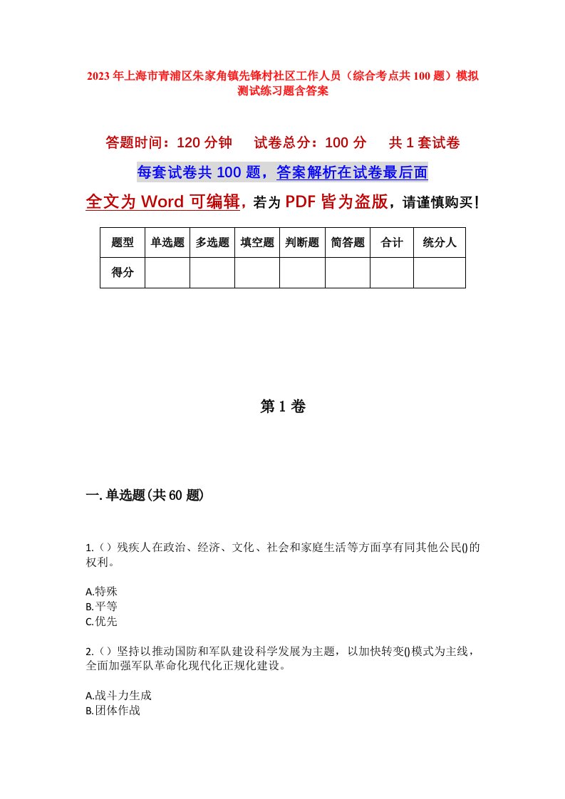 2023年上海市青浦区朱家角镇先锋村社区工作人员综合考点共100题模拟测试练习题含答案