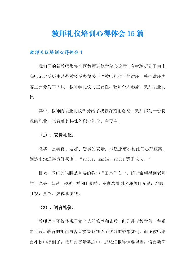 教师礼仪培训心得体会15篇