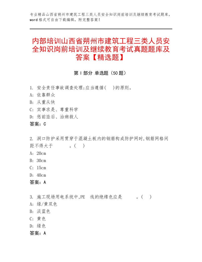 内部培训山西省朔州市建筑工程三类人员安全知识岗前培训及继续教育考试真题题库及答案【精选题】