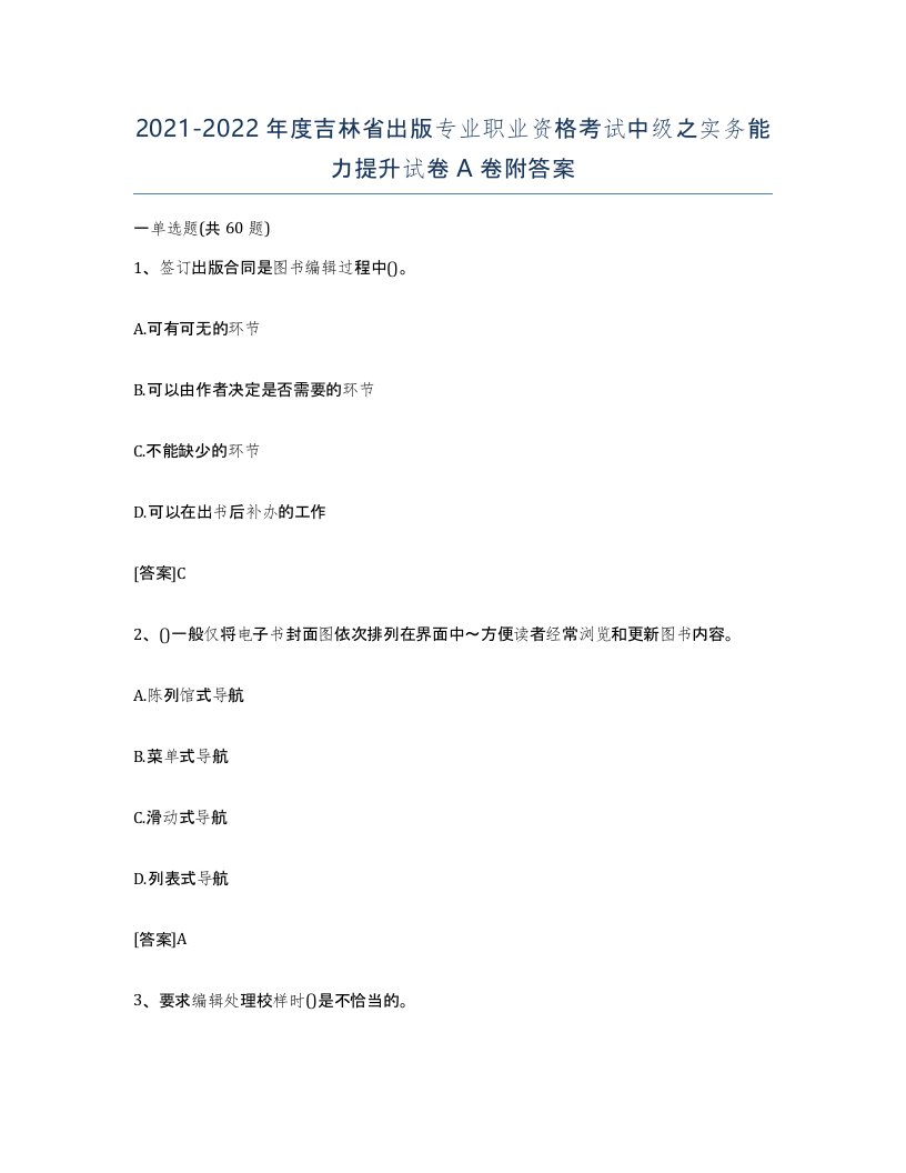 2021-2022年度吉林省出版专业职业资格考试中级之实务能力提升试卷A卷附答案