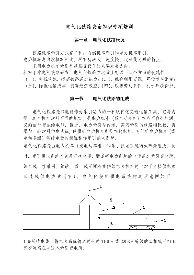 电气化铁路安全知识培训