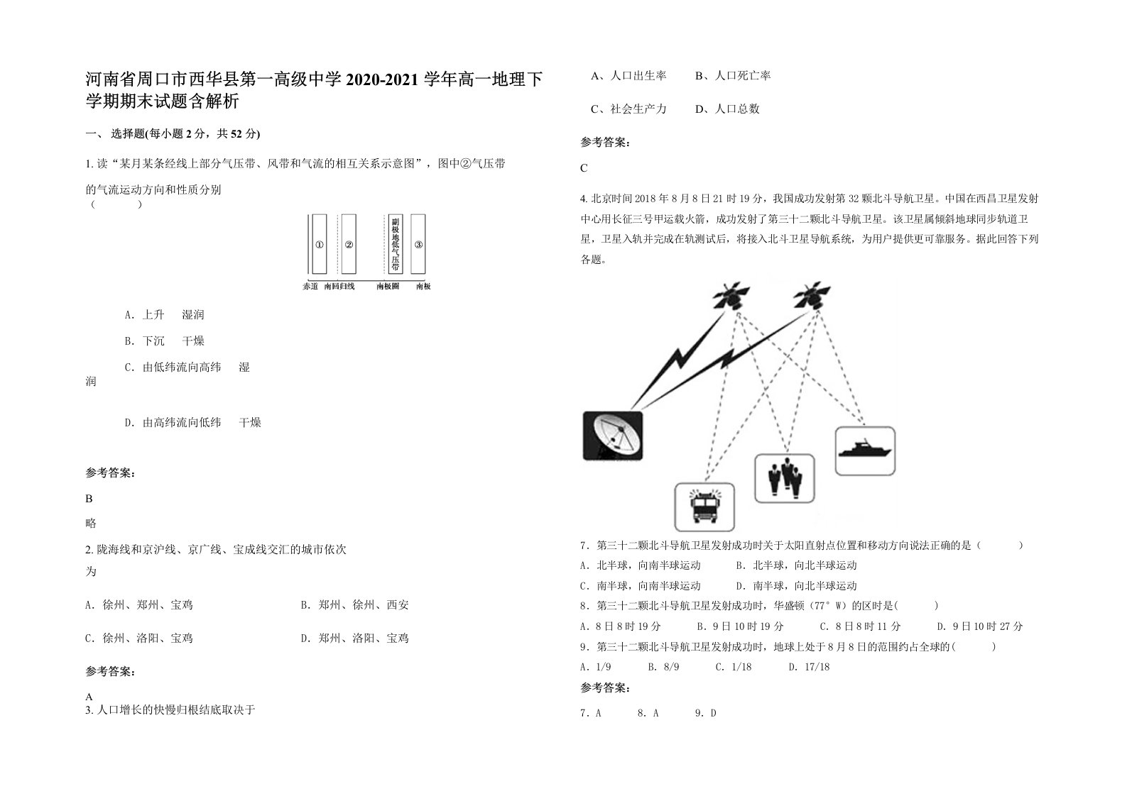 河南省周口市西华县第一高级中学2020-2021学年高一地理下学期期末试题含解析