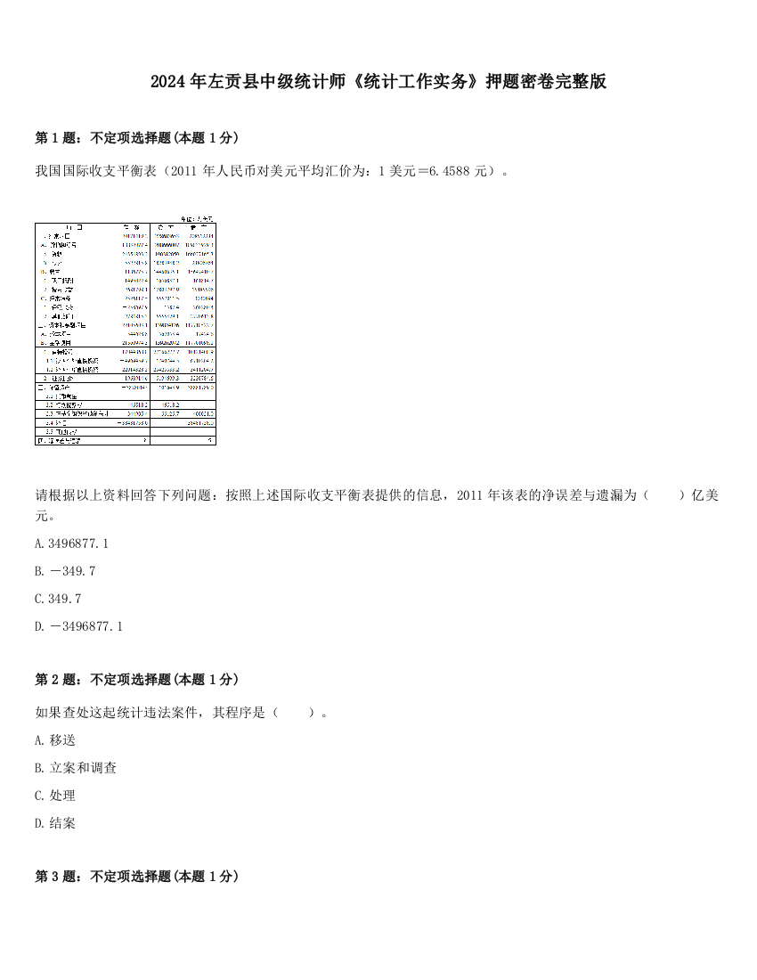 2024年左贡县中级统计师《统计工作实务》押题密卷完整版