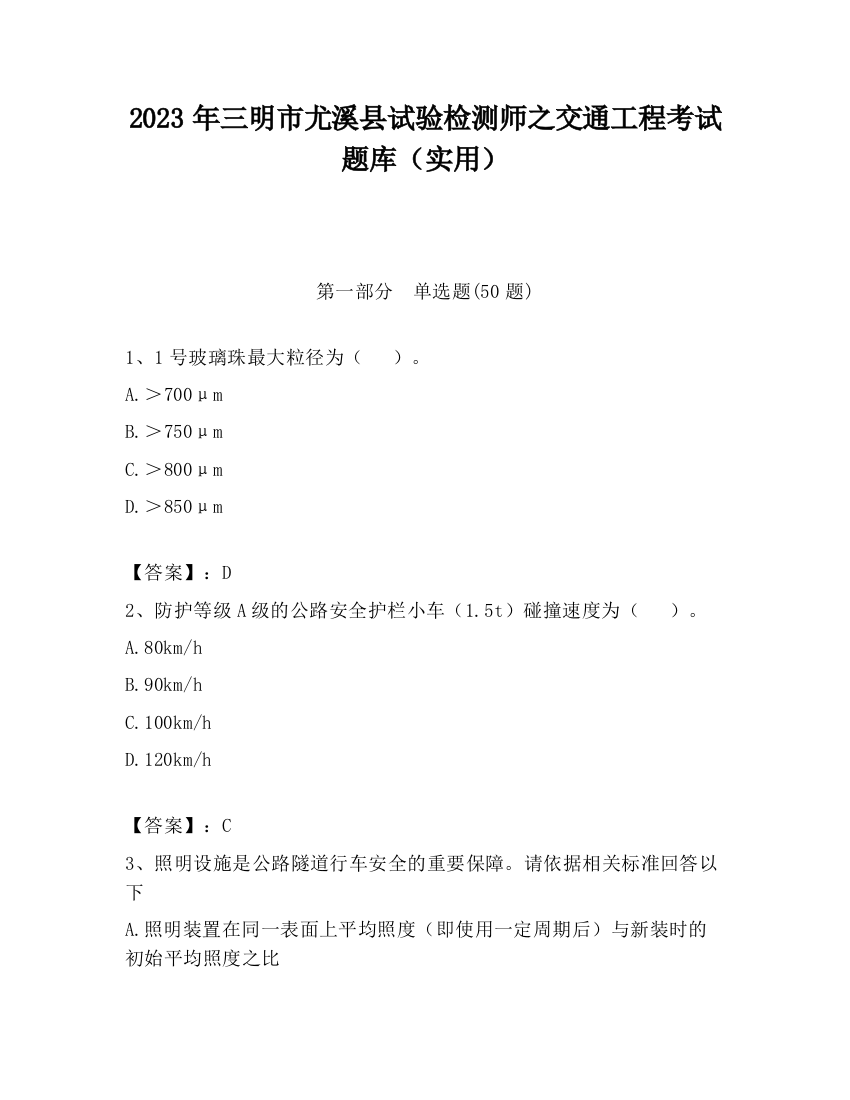 2023年三明市尤溪县试验检测师之交通工程考试题库（实用）