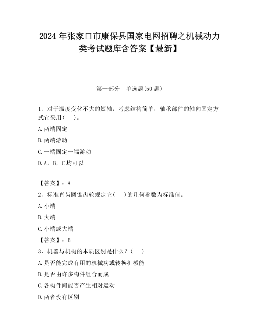 2024年张家口市康保县国家电网招聘之机械动力类考试题库含答案【最新】