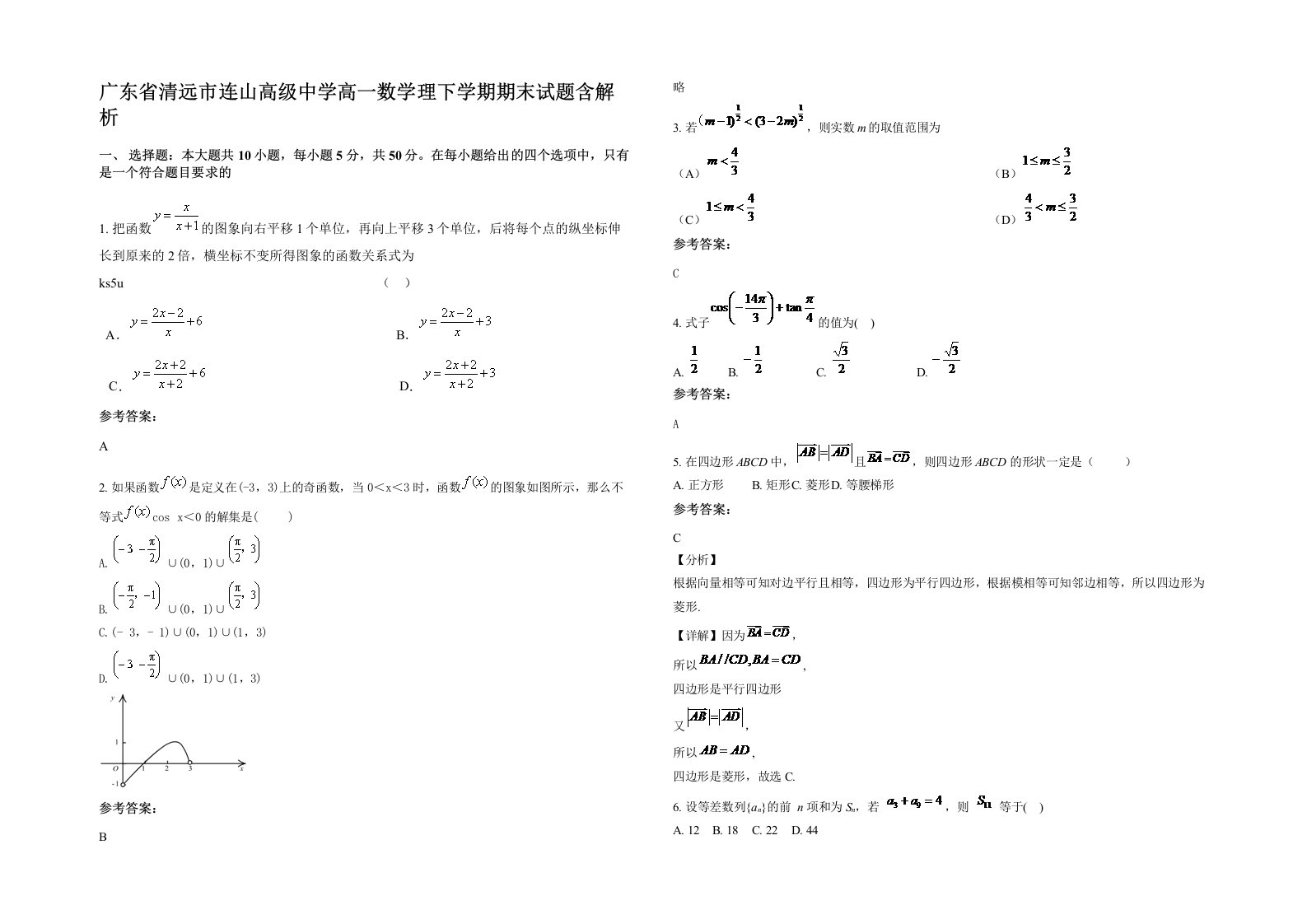 广东省清远市连山高级中学高一数学理下学期期末试题含解析