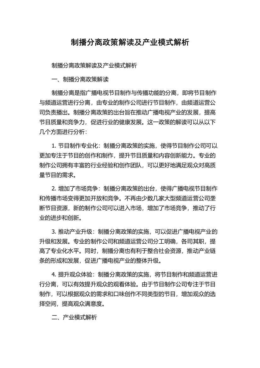 制播分离政策解读及产业模式解析