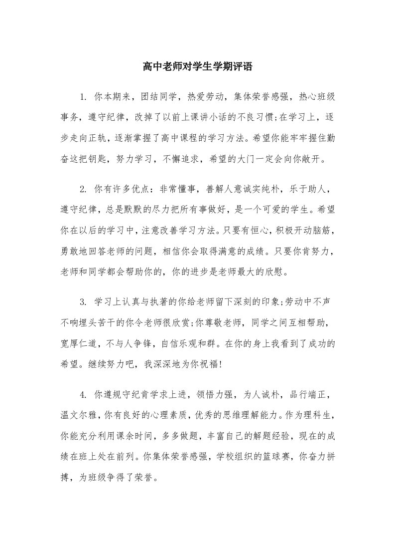 高中老师对学生学期评语