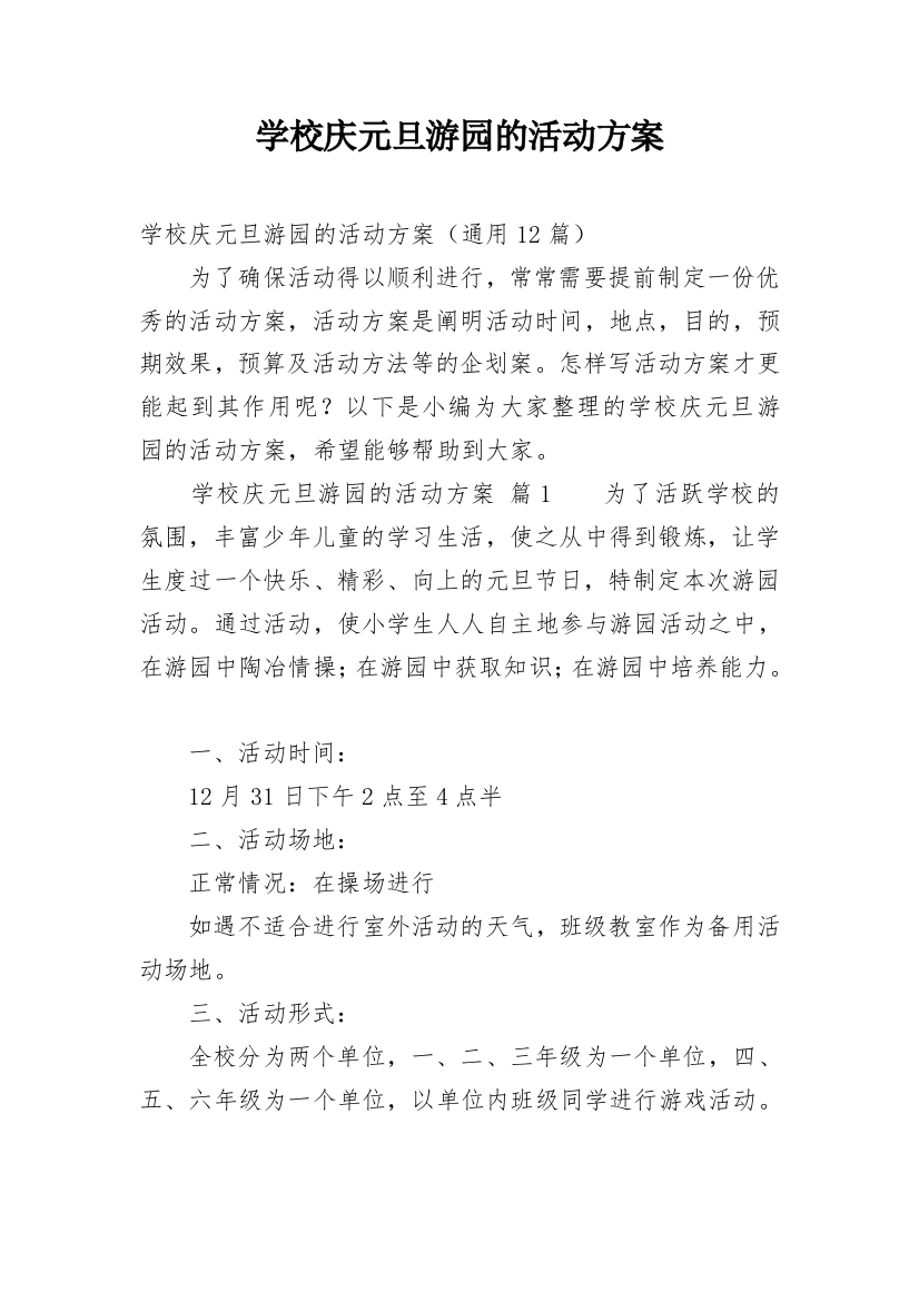 学校庆元旦游园的活动方案