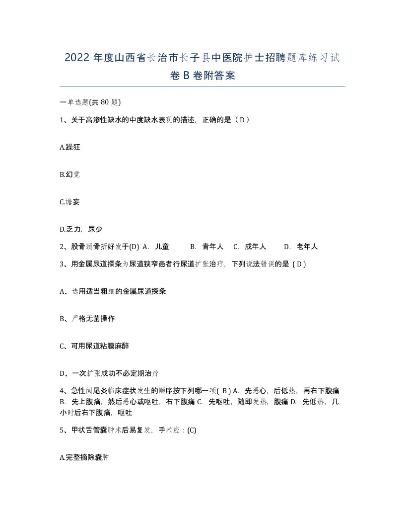 2022年度山西省长治市长子县中医院护士招聘题库练习试卷B卷附答案