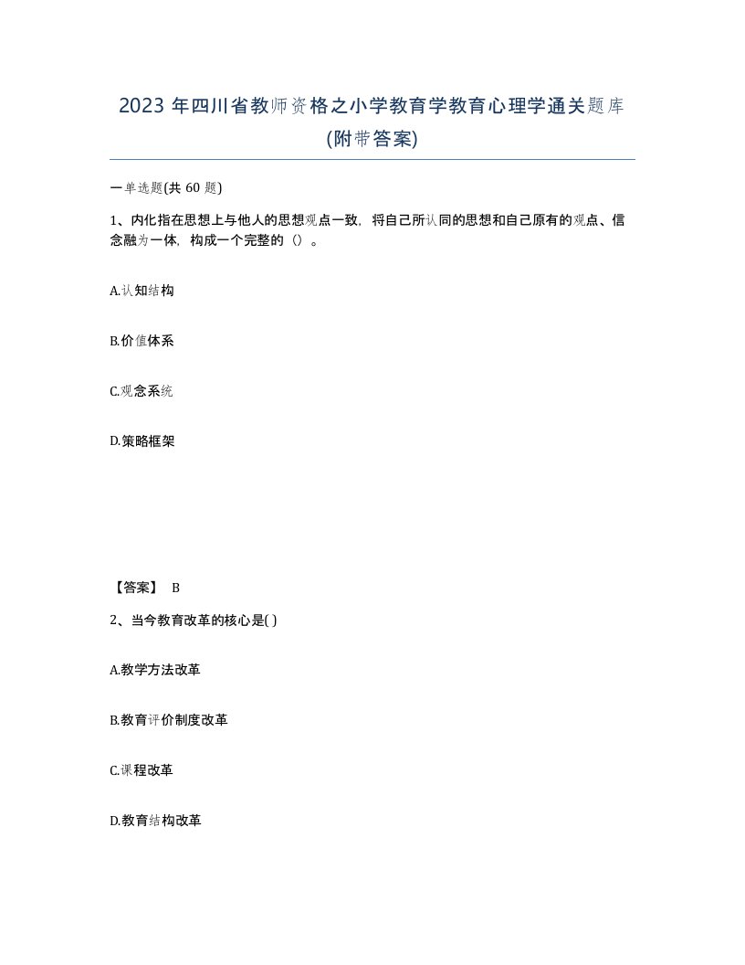 2023年四川省教师资格之小学教育学教育心理学通关题库附带答案