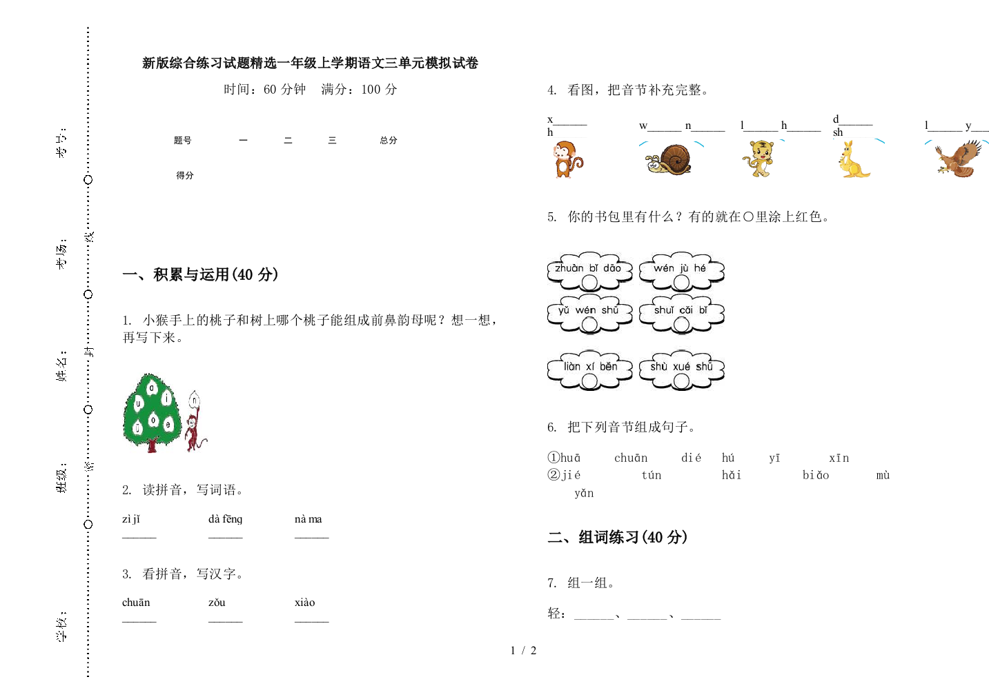 新版综合练习试题精选一年级上学期语文三单元模拟试卷