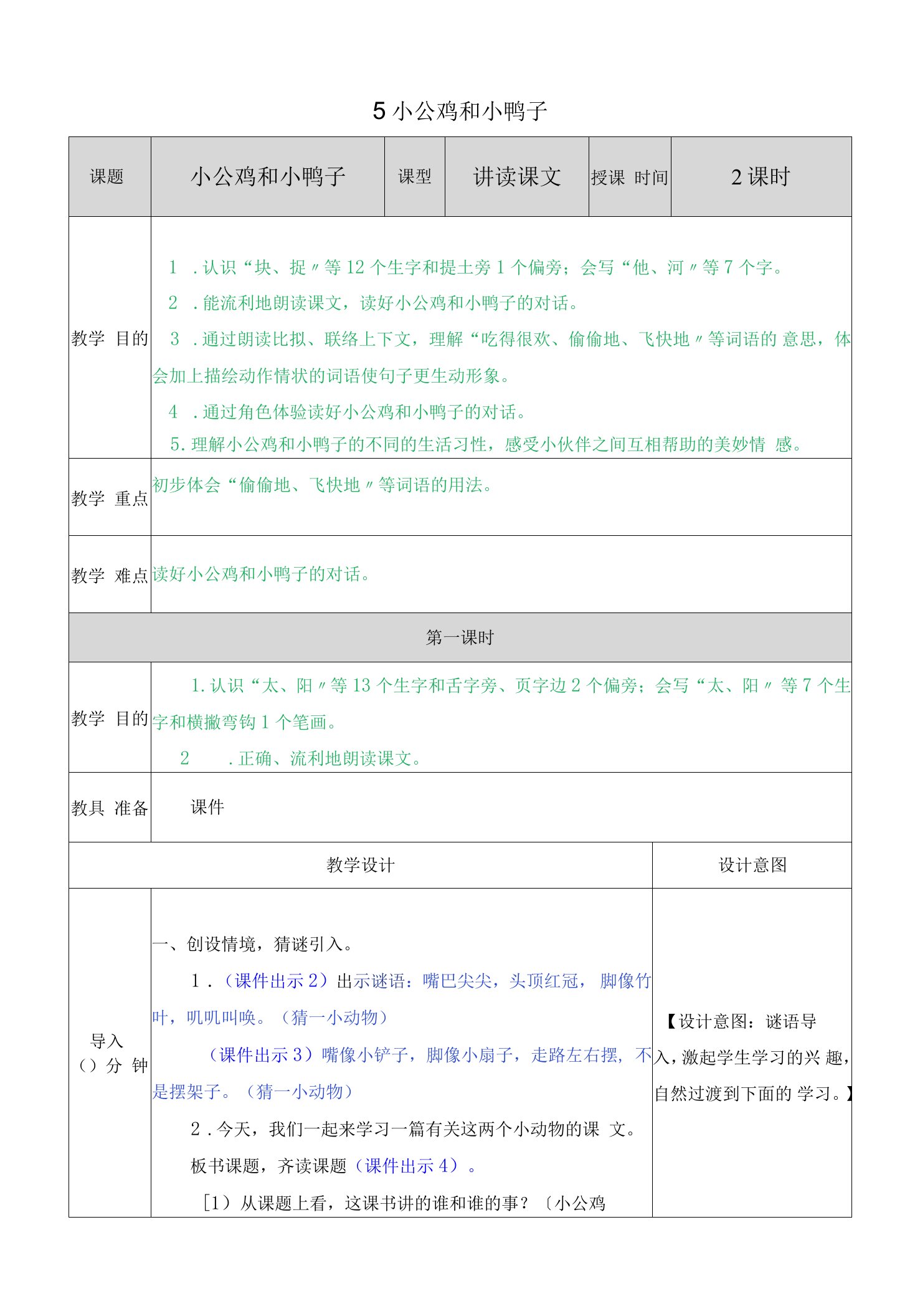 部编版小学语文一年级下册5小公鸡和小鸭子教案