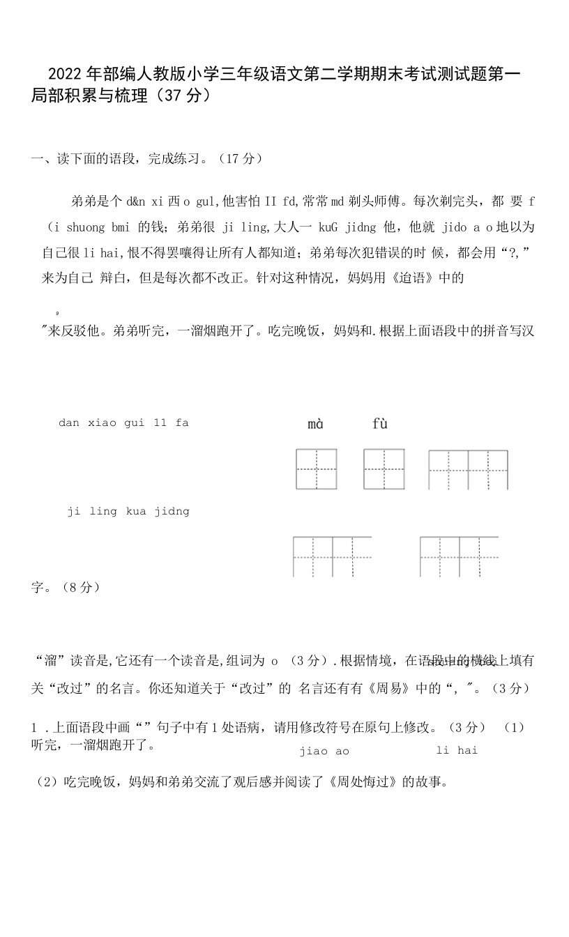 2022年部编人教版小学三年级语文第二学期期末考试测试题（小学三年级语文下册真题）